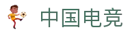 中国电竞网-最专业的电子竞技门户网站！
